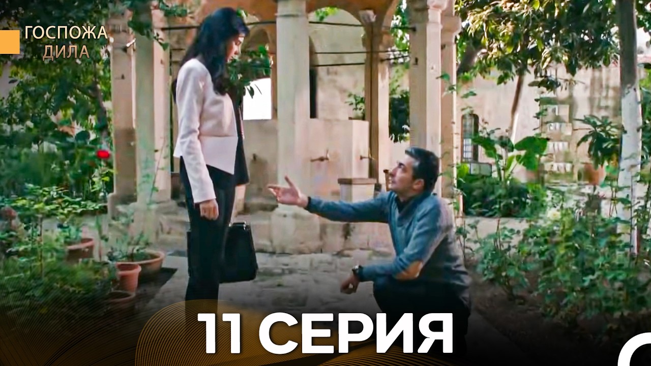 Госпожа Дила 11 Серия (Русский Дубляж) - FULL HD