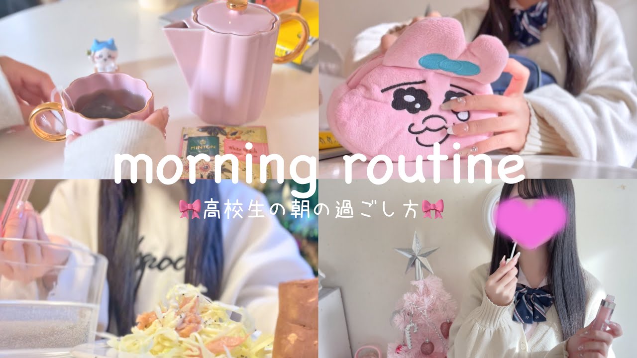 6時に起きる高校生のモーニングルーティン🎀高校がある日の朝の過ごし方,勉強