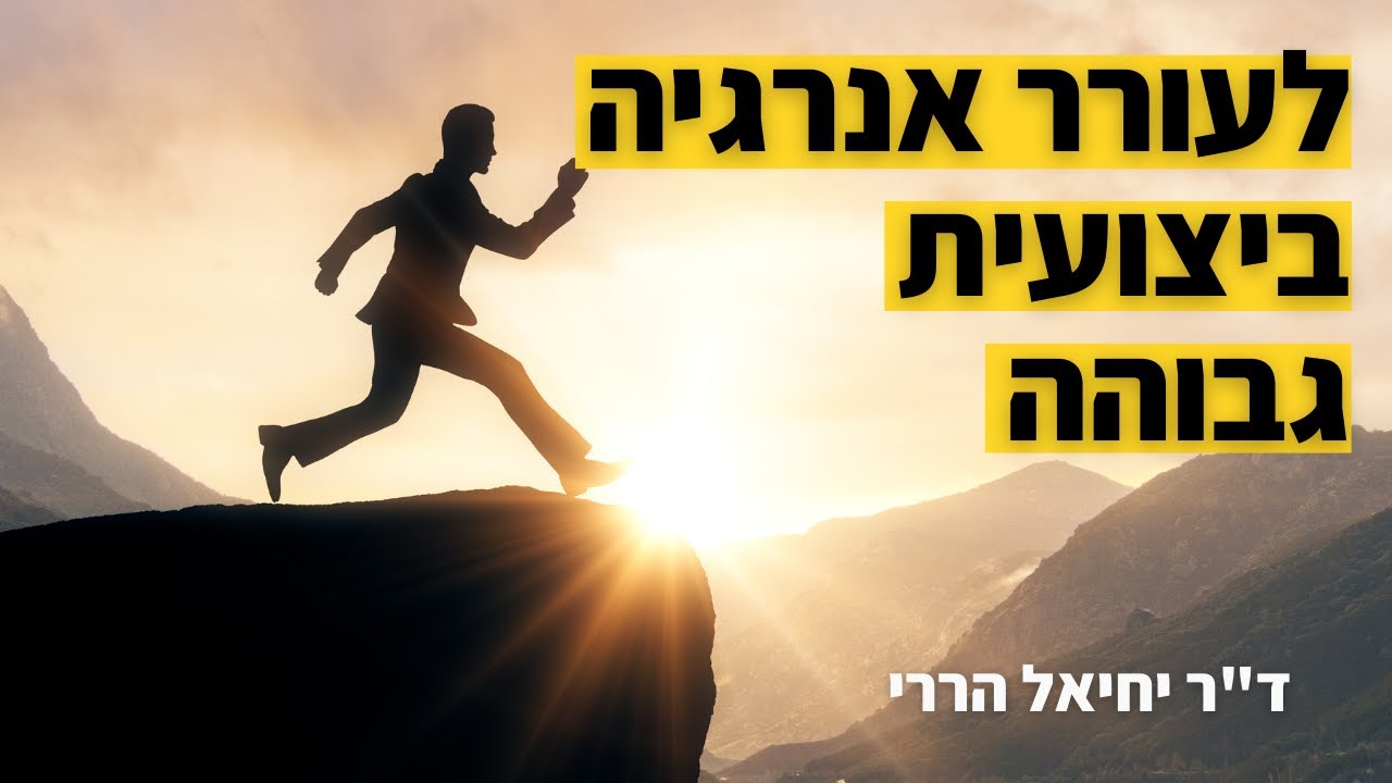 כיצד מעוררים אנרגיה ביצועית גבוהה | ד