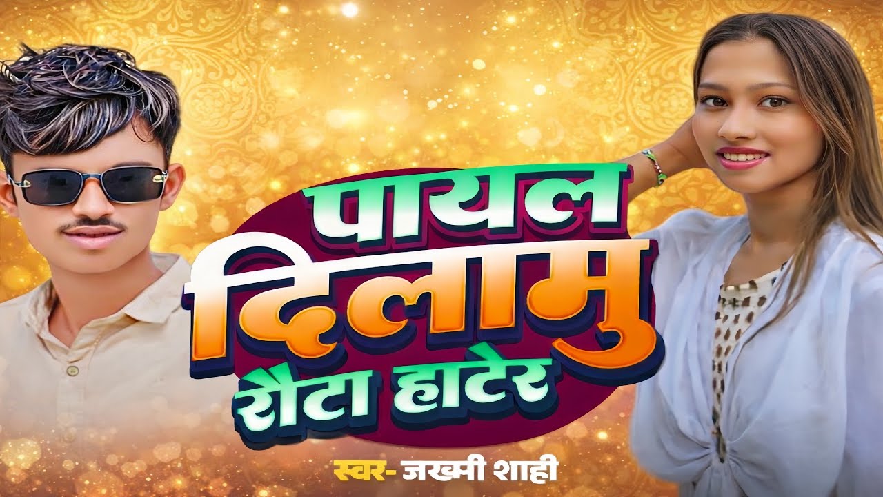 Tok Payal Dilamu Routa Baisi Hater | पायल दिलामु रौटा हाटेर | Surjapuri song @shahicomedyamour 
