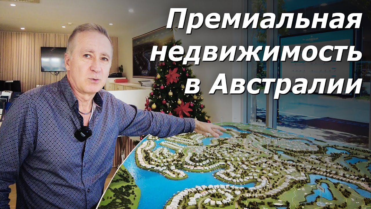Элитные дома в Австралии