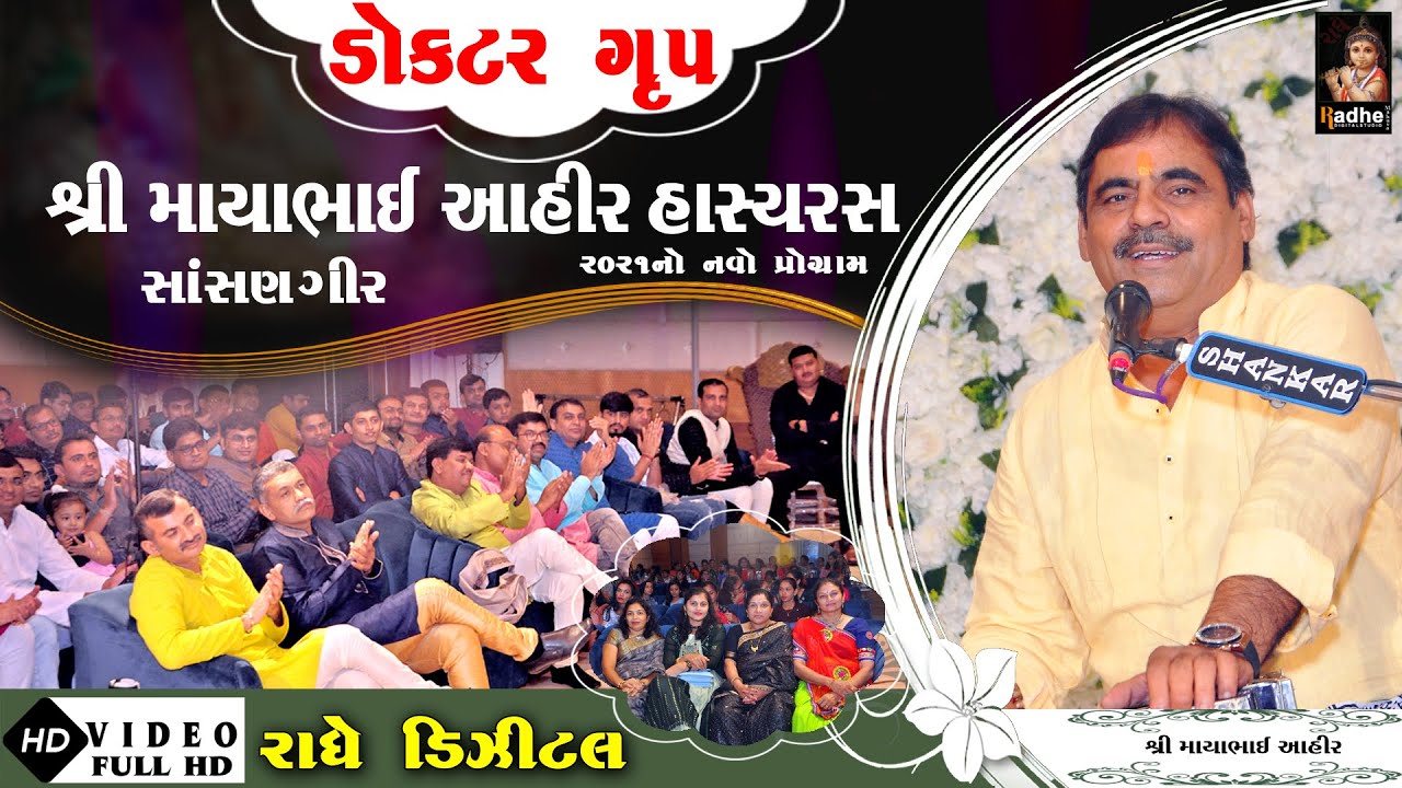 Mayabhai Ahir Dayro 2021 |HD Video| Sasan Gir Program | Radhe Digital |