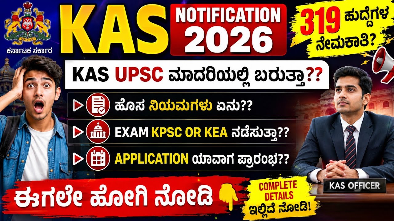 KAS ಹೊಸ ನೇಮಕಾತಿ 2026 ಬಿಗ್ ಅಪ್ಡೇಟ್! | KPSC KAS Notification 2026 Complete Details in Kannada