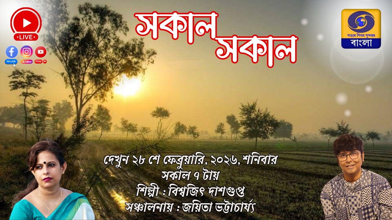 SAKAL SAKAL Morning Breakfast Show : Biswajit Dasgupta #ddbangla @DDBanglaTV