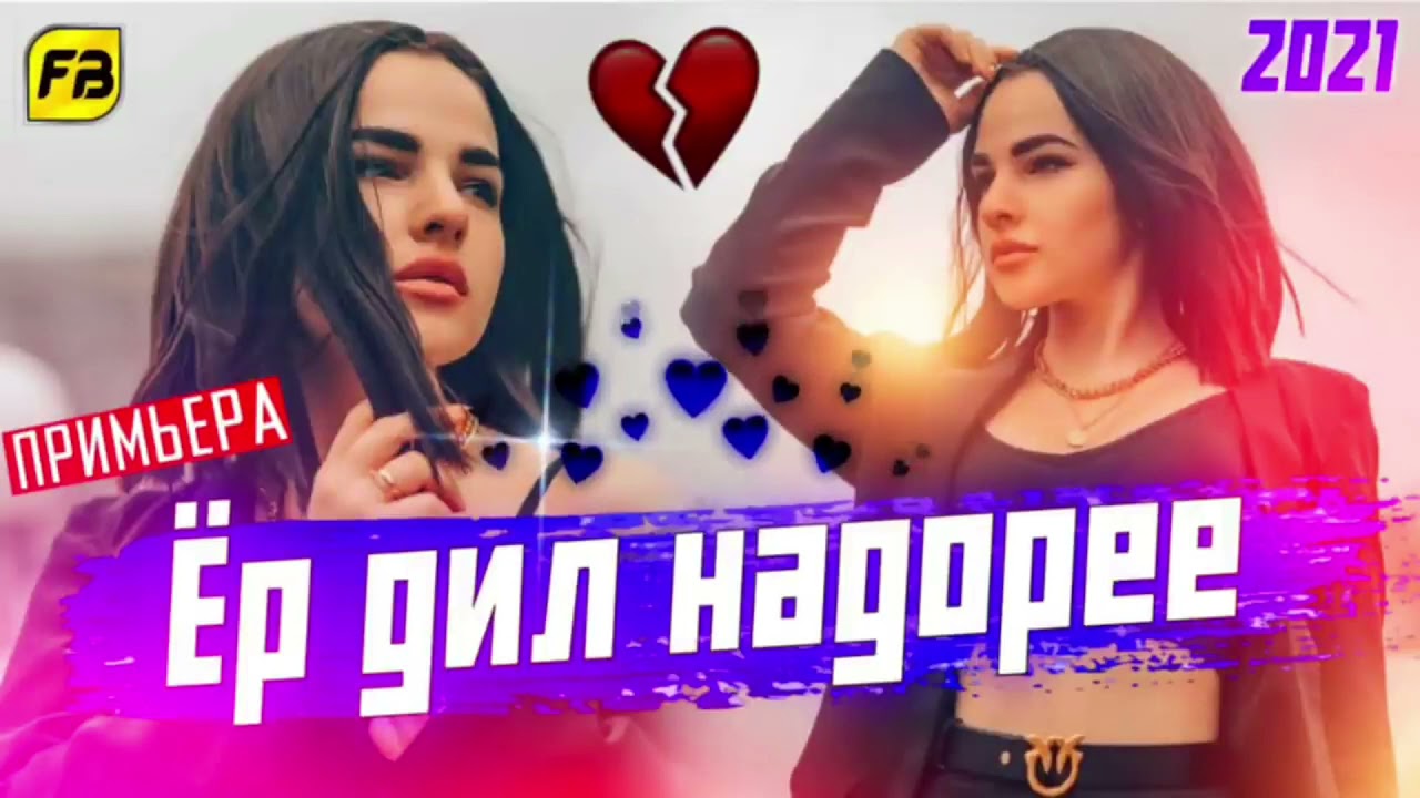 🌨 СУРУДИ ТОЧИКИ 2021 🌧 ИРАНСКИЕ ПЕСНИ 2021 💋 СУРУДИ ЭРОНИ 2021 🥺 Persian music 💣 МУЗЫКА 2021 🌧 mp3