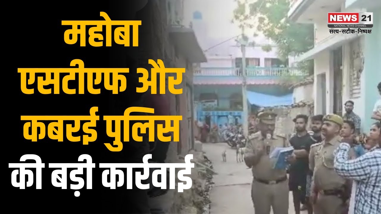 UP News:  Mahoba STF और Kabrai Police  की बड़ी कार्रवाई | Latestnews | Newsupdate