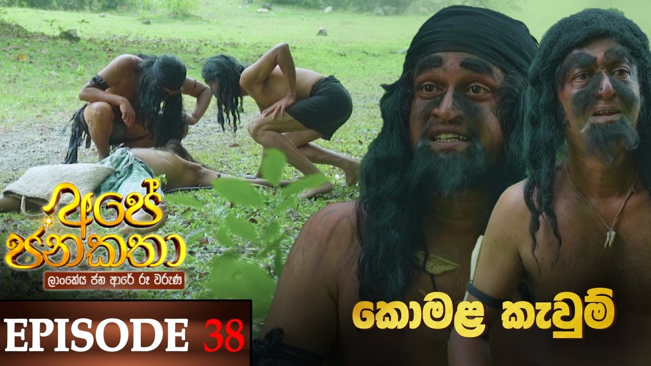 Ape Jana Katha (කොමළ කැවුම්) | Episode 38 22nd January 2023