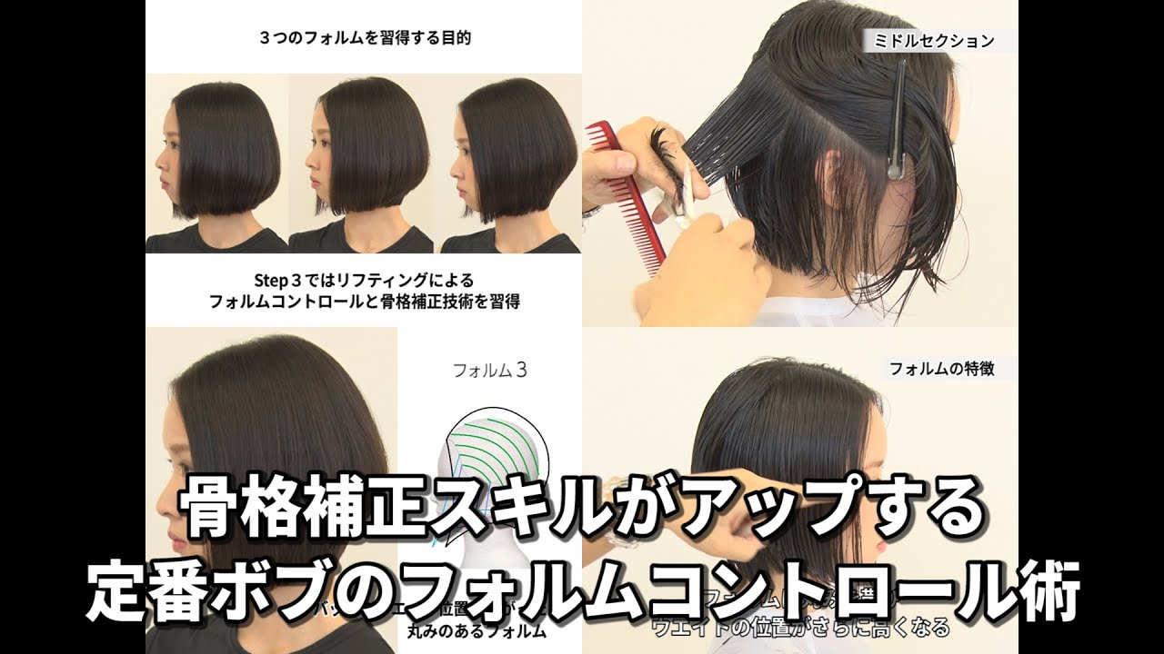 【BjHab】骨格補正スキルがアップする 定番ボブのフォルムコントロール術／｢コンテンポラリーベーシック｣コースカリキュラムより