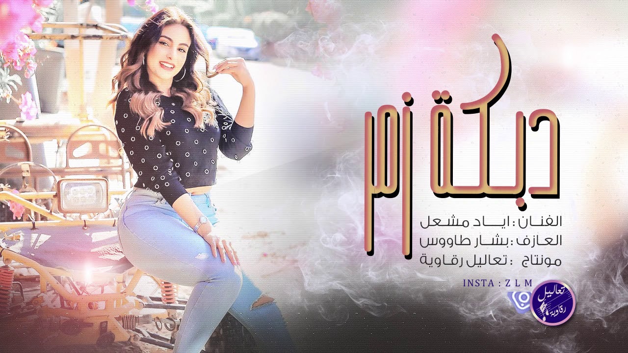ياريم ريم الرقة - دبكة زمارة ثقيلة ادمان