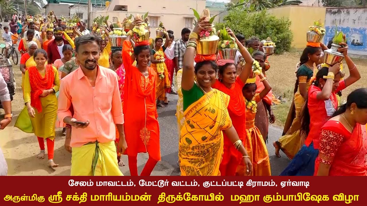 சேலம் மாவட்டம், மேட்டூர் வட்டம், குட்டப்பட்டி கிராமம் ஏர்வாடி ஸ்ரீ சக்தி மாரியம்மன் கும்பாபிஷேக விழா