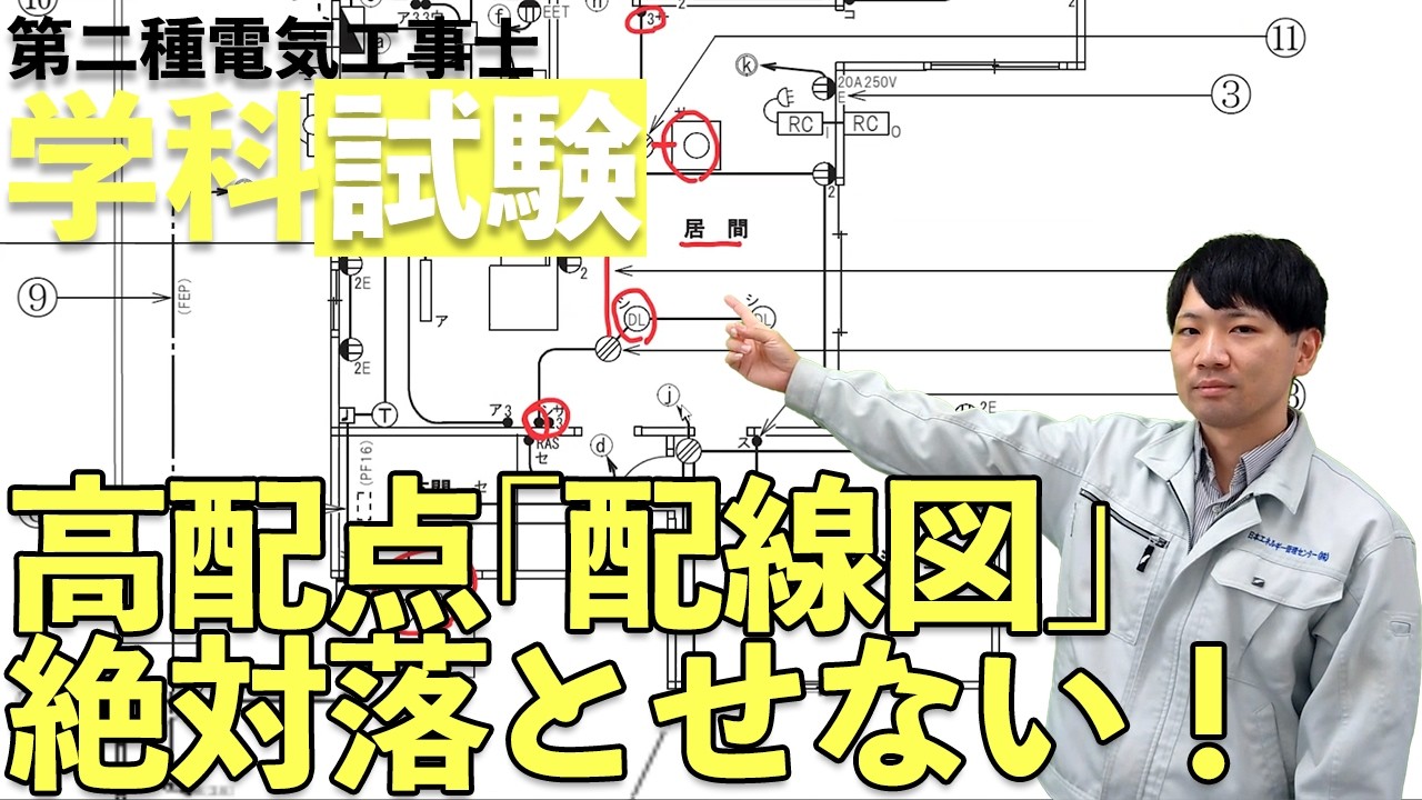 圧倒的情報量に挫折する独学者続出？！電工二種学科試験の配線図を今からマスター！