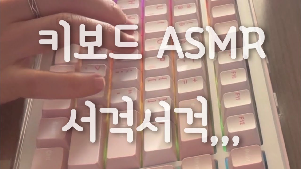 키보드 ASMR! 도각도각 아니고,,,,