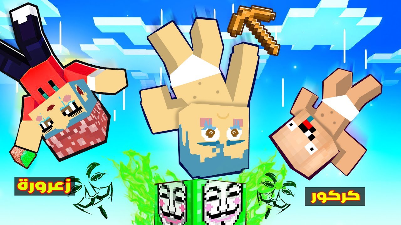 فلم ماين كرافت : زعرور ينكسر راسه على بلوكة الهكر الواحدة فوق العالم و كركور يموت من الضحك 🔥😂
