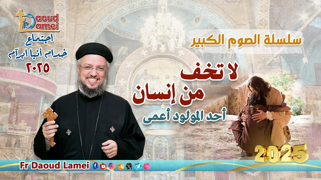لا تخف من إنسان - إجتماع خدمة الأنبا ابرآم 1 أبريل 2025 - أبونا داود لمعي