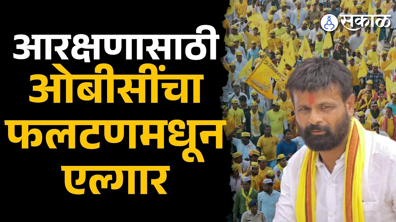Laxman Hake: फलटणमधून ओबीसी एल्गार मोर्चाची हाक | Phaltan, OBC Reservation, Sakal News