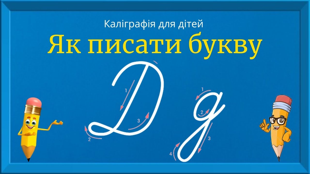 Буква Д. Прописи для дітей. Вчимось писати букву Д. Каліграфія для дітей 