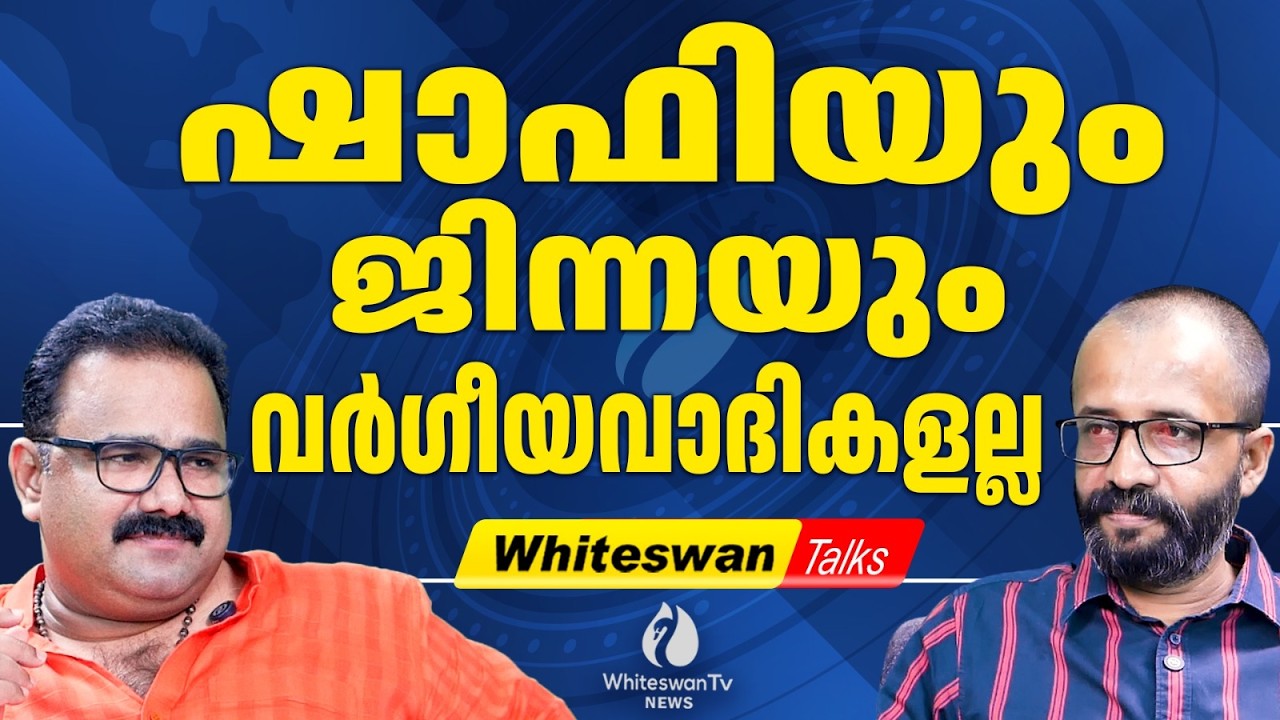 കോൺഗ്രസിന് ഷാഫിയുടെ Future 'Investments' | Shafi Parambil | Rajan Joseph | UDF|LDF|WHITESWAN TV NEWS