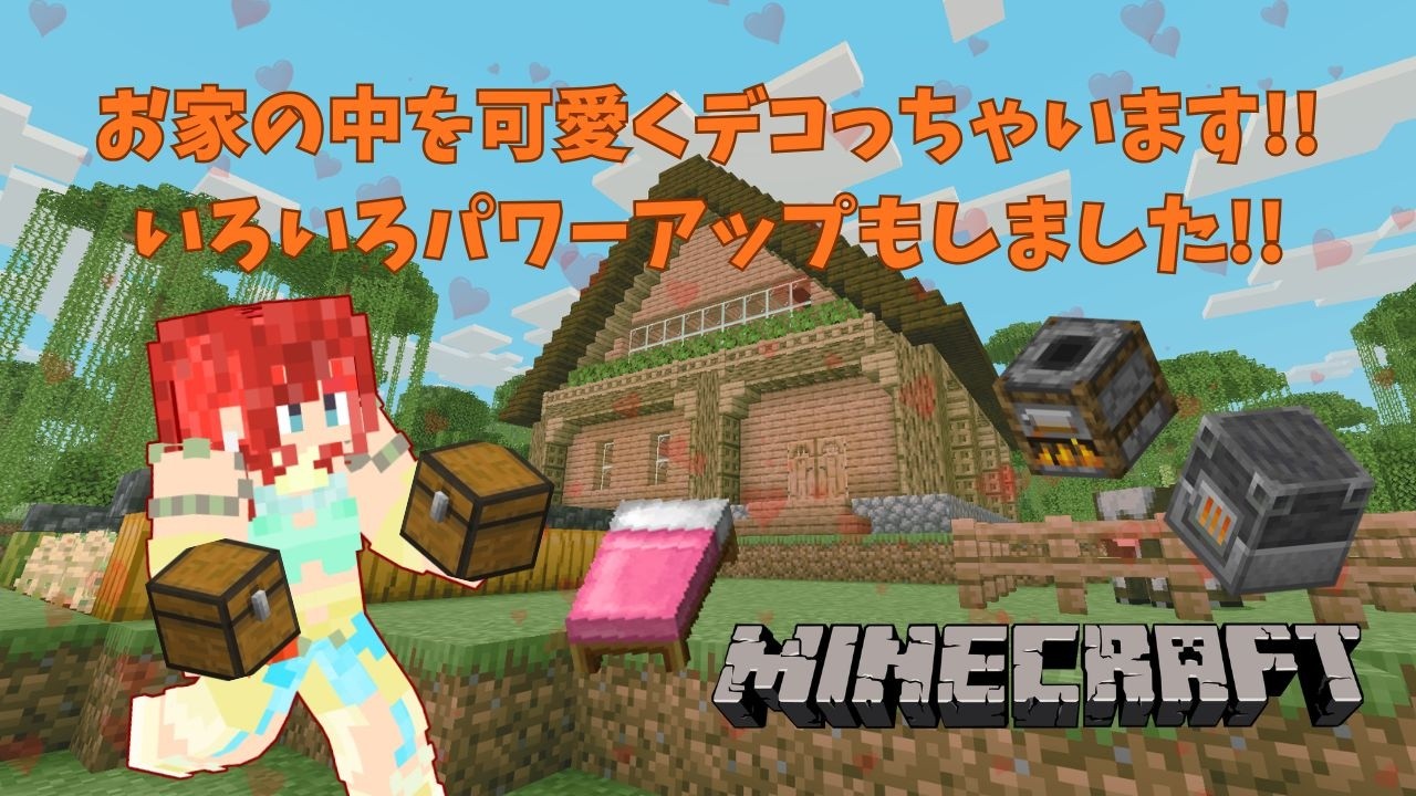 【Minecraft】今回も建築回!!お家の中を可愛くします❤　Part8【実況】#新人vtuber