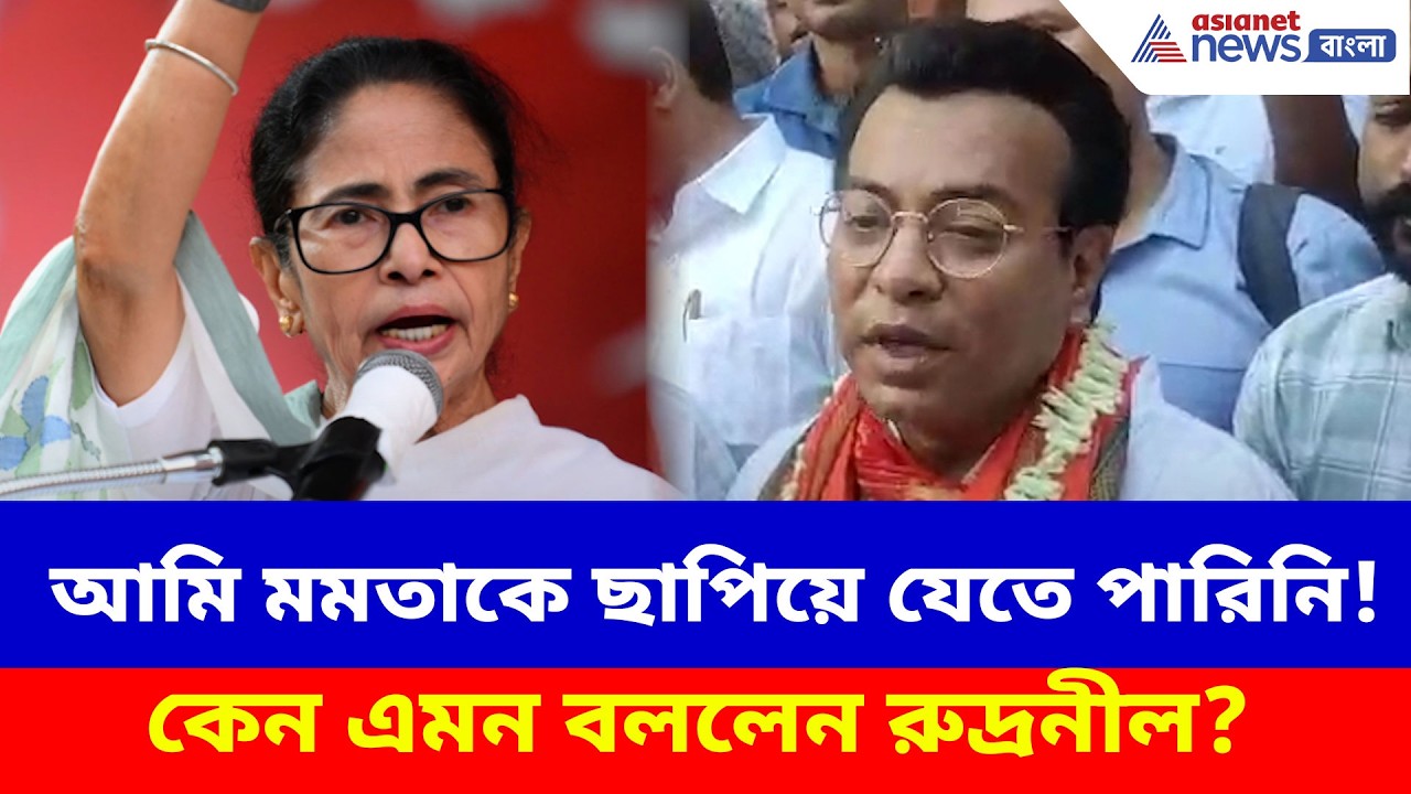 Rudranil Ghosh BJP: আমি মমতাকে ছাপিয়ে যেতে পারিনি! ভোটপ্রচারে কেন এমন বললেন রুদ্রনীল ঘোষ