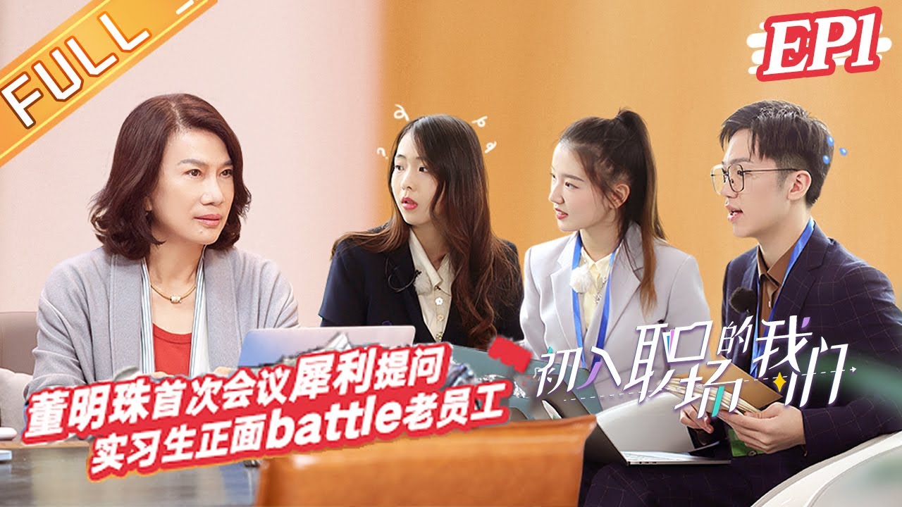 《初入职场的我们》第1期 完整版：董明珠现场battle张翰？岳岳粉拳“出击”于朦胧 Workplace Newcomers EP1丨MGTV