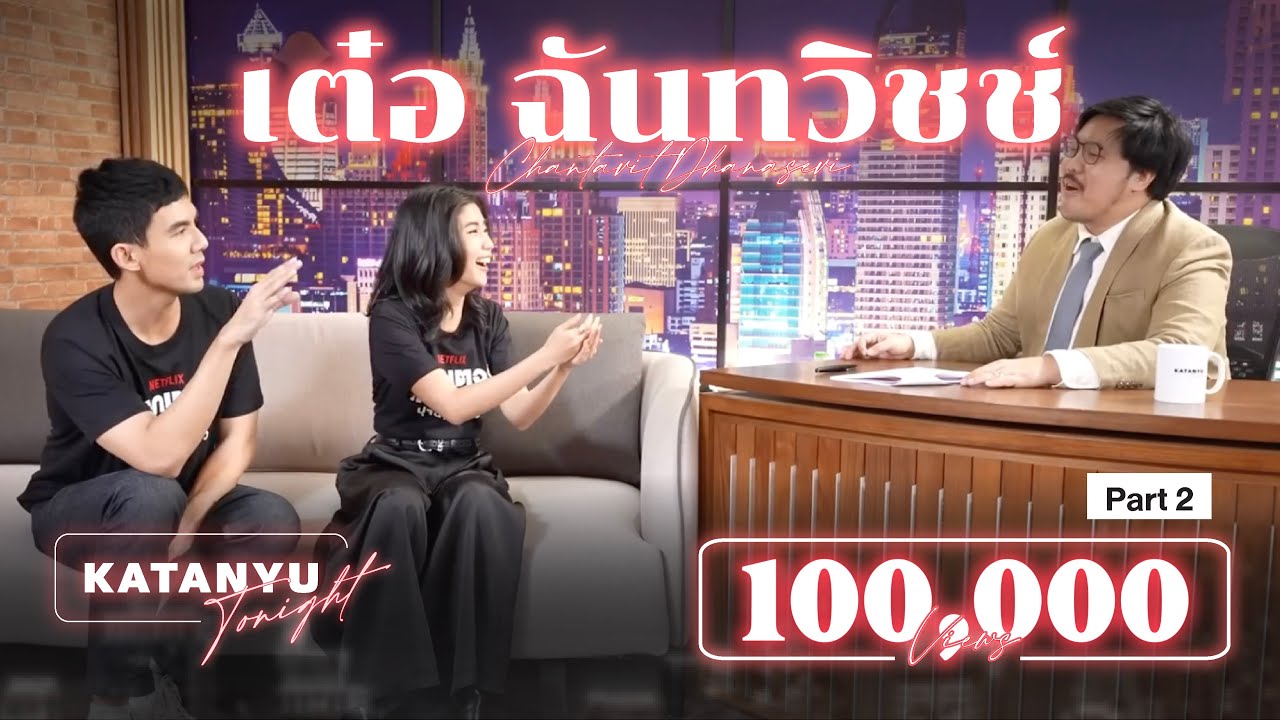 Katanyu Tonight | เต๋อ - ฉันทวิชช์ ROAST | PART 2