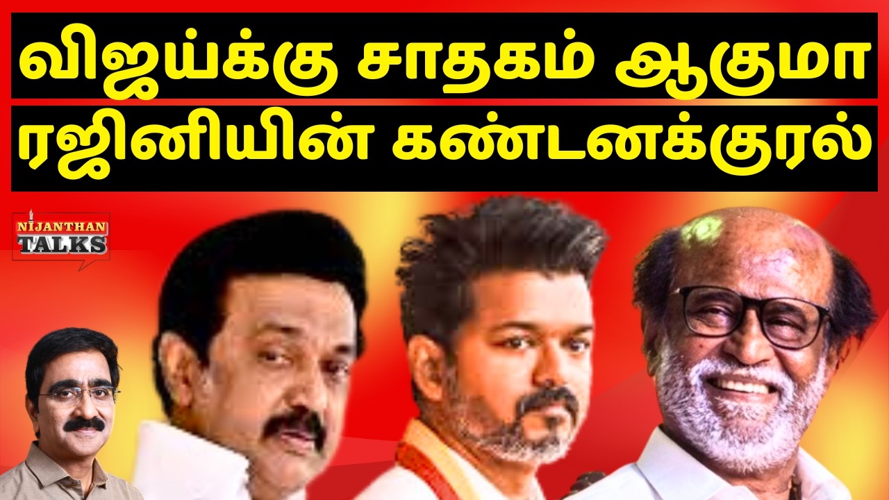 விஜய்க்கு சாதகம் ரஜினியின் கண்டனம்! | VIJAY | RAJINI | TVK | DMK | STALIN | EPS | ADMK | NIJANTHAN