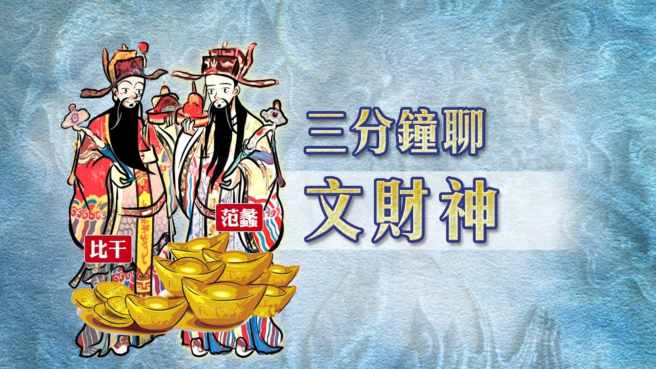 封神榜 神之傳說  三分鐘聊文財神 范蠡 第016集