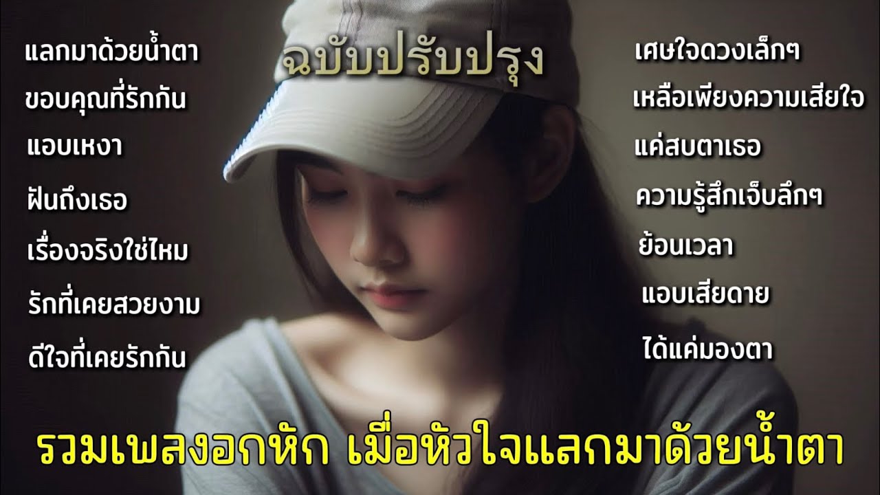 รวมเพลงอกหักเพราะๆโดนใจ เมื่อความรักต้องแลกมาด้วยน้ำตา (ฉบับปรับปรุง)