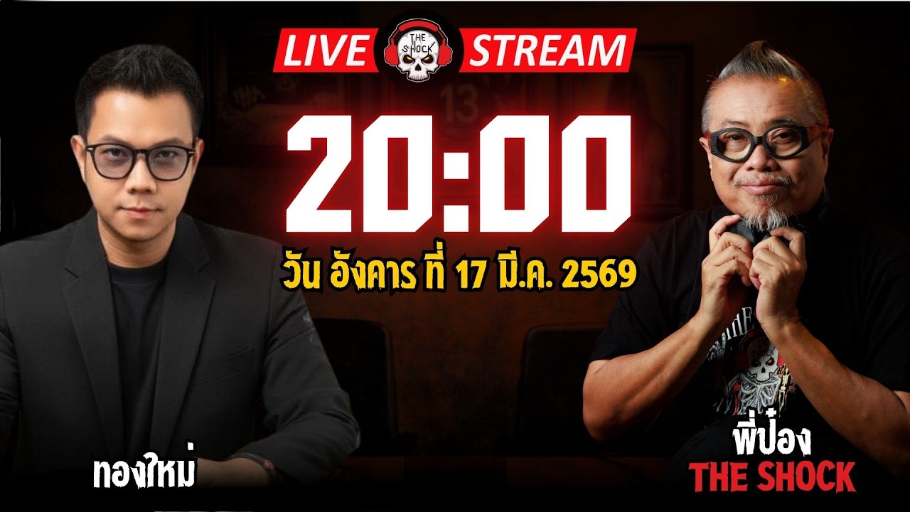 Live ฟังสด เดอะช็อค | ทองใหม่ - พี่ป๋อง| วัน อังคาร ที่ 17 มีนาคม 2569 | The Shock