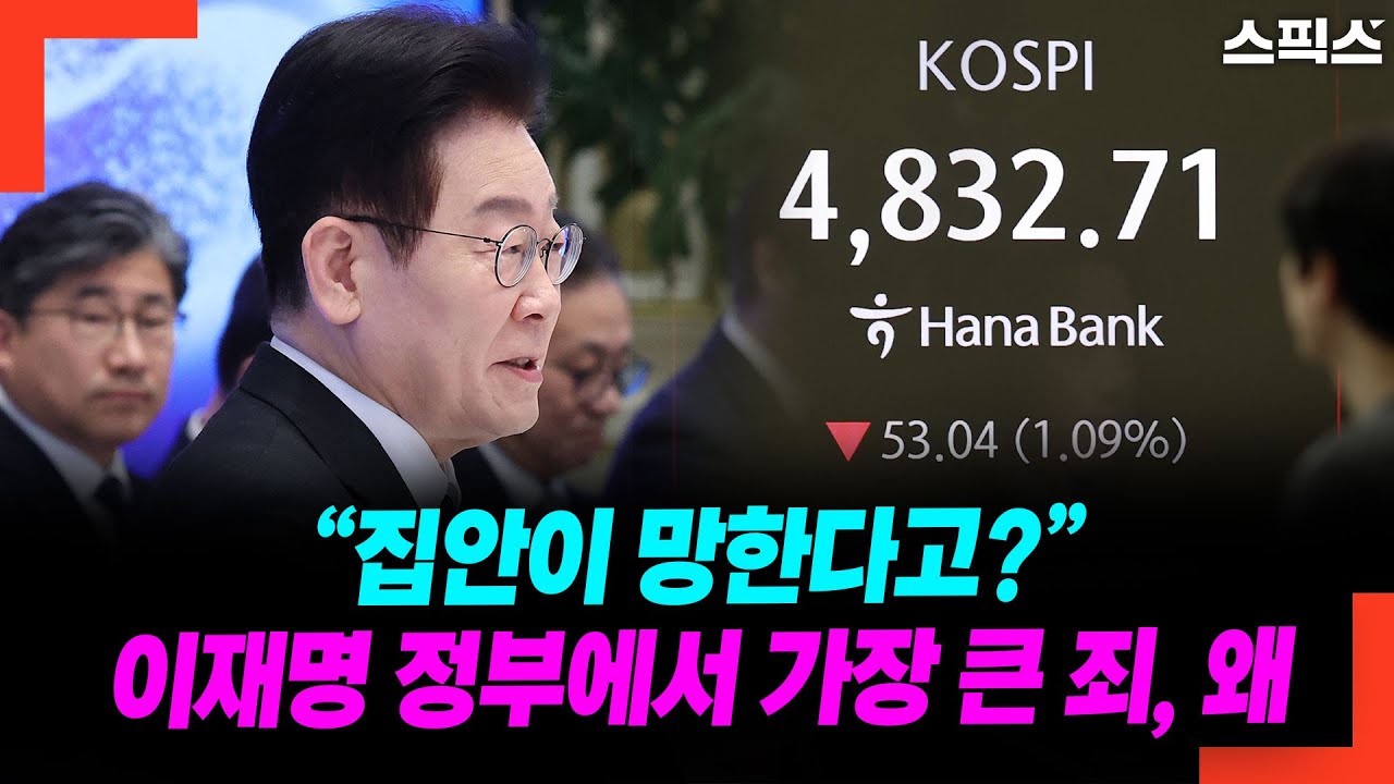 “집안이 망한다고?” 이재명 정부에서 가장 큰 죄, 왜