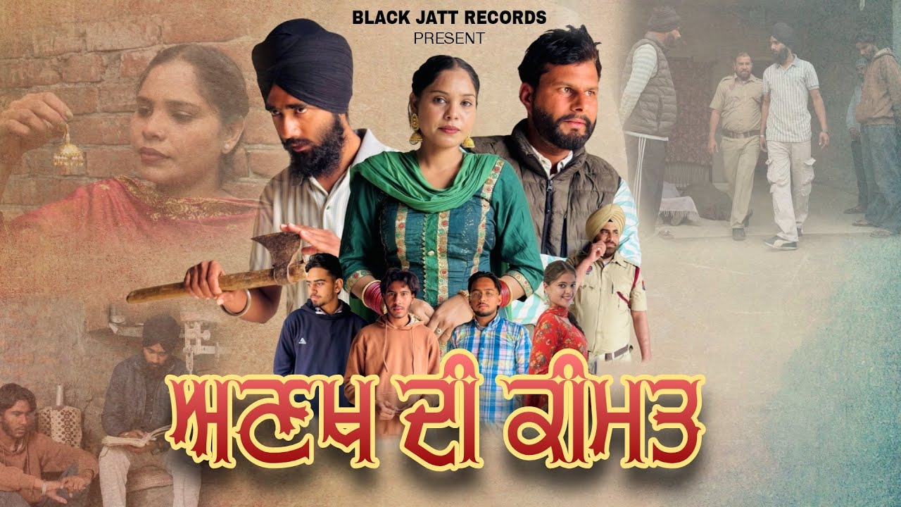 ਅਣਖ ਦੀ ਕੀਮਤ - ANAKH DI KIMAT | ਆਪਣੀ ਅਣਖ ਬਚਾਉਣ ਲਈ ਬੰਦੇ ਨੇ ਕੀ ਕੀਤਾ ਦੇਖੋ ਕਹਾਣੀ ਚ | PUNJABI SHORT MOVIE 