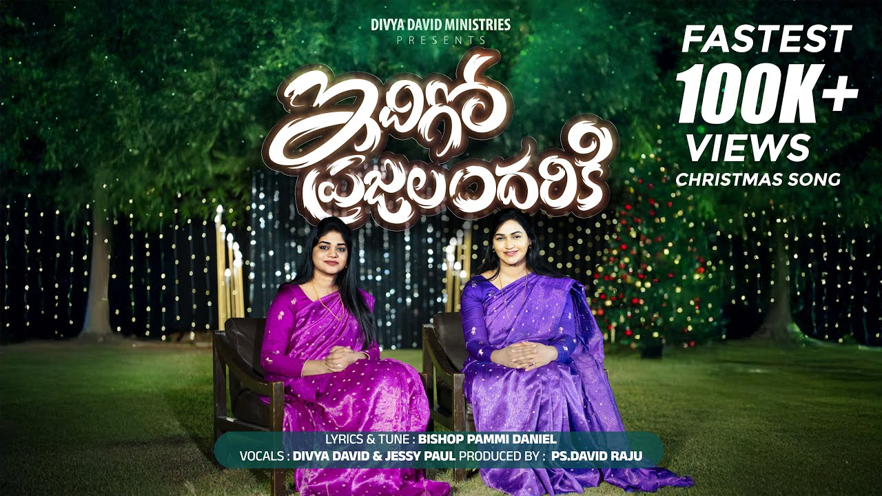 Idigo Prajalandariki - ఇదిగో ప్రజలందరికి || Divya David || Jessy Paul || Telugu Christmas Song