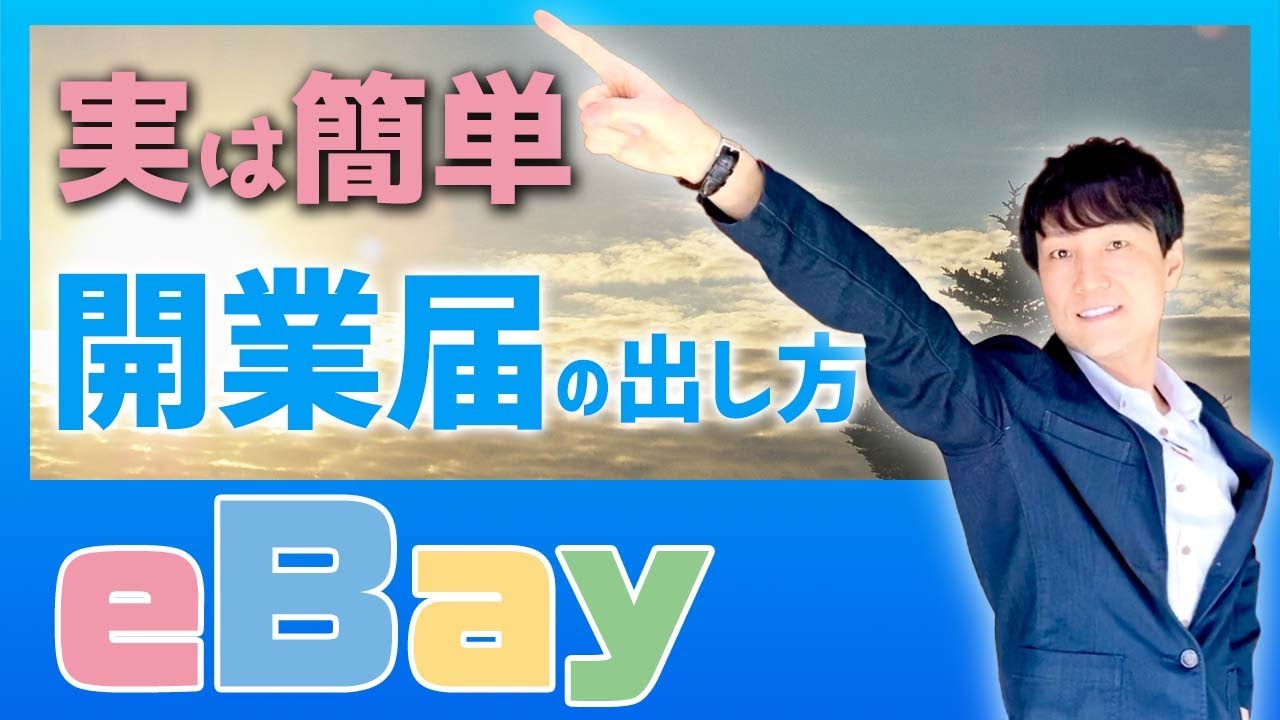 【開業届】5分でわかる個人事業主の届け出【新規開業】