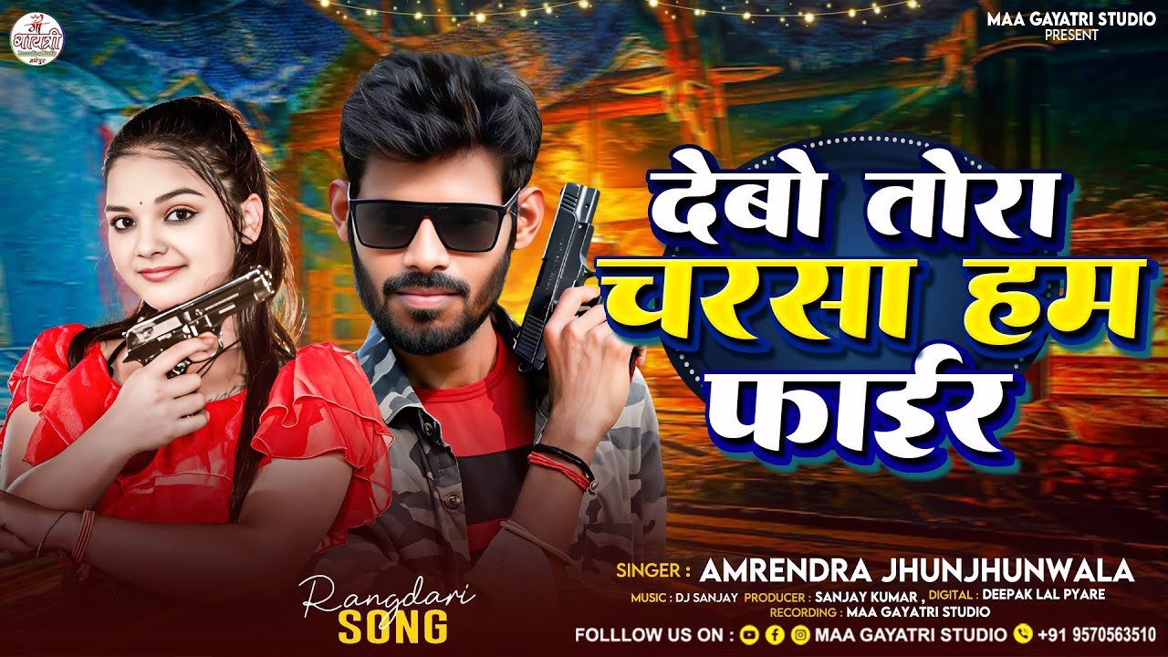 Maithili Rangdari Song 2026 | देबो तोरा चरसा हम फाईर | Amrendra Jhunjhunwala | New Maithili Gana 