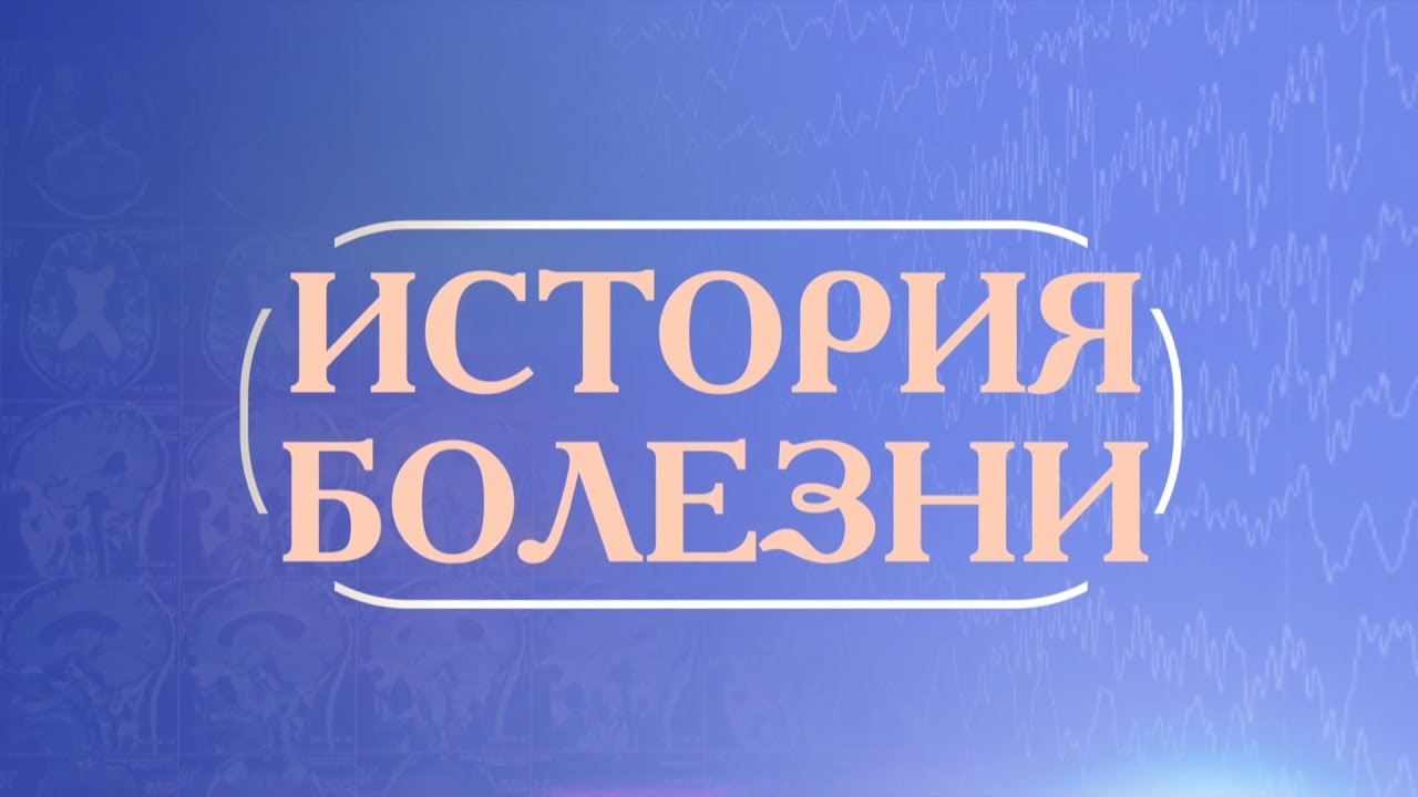 «История болезни». Аллергия
