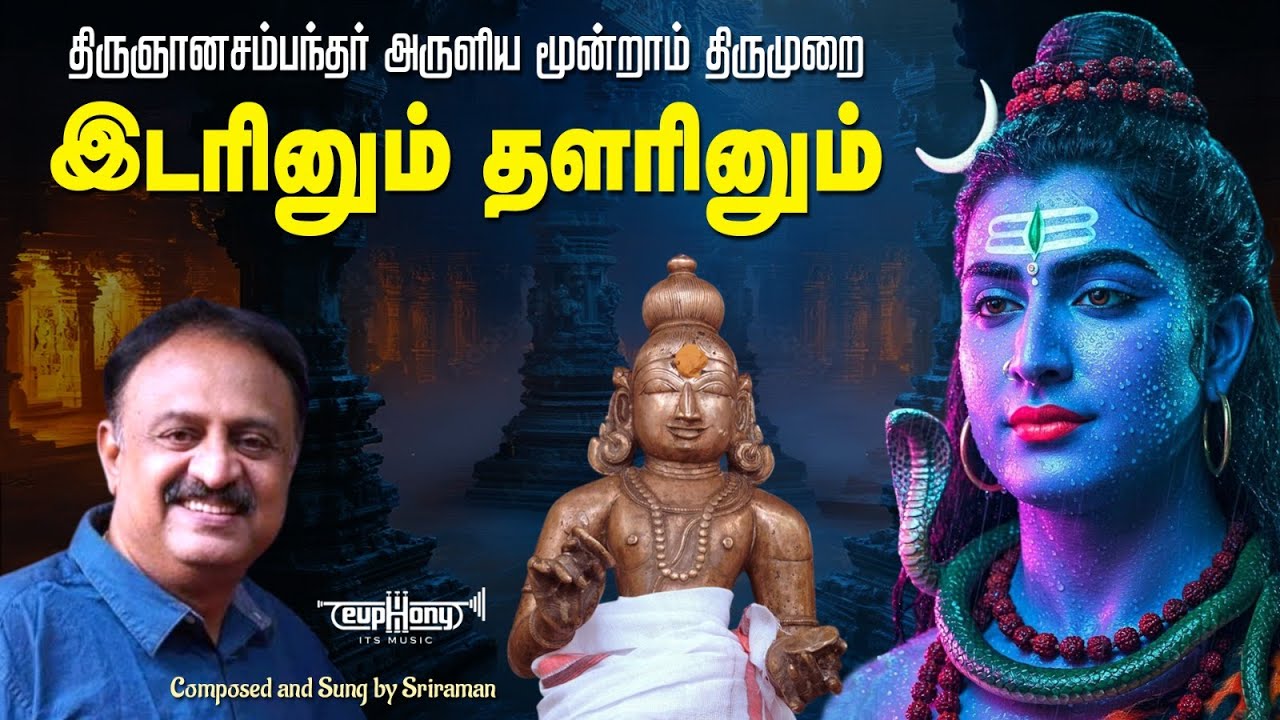 Idarinum Thalarinum - இடரினும் தளரினும் | Thirugnana Sambandar | Sriraman | Euphony its music