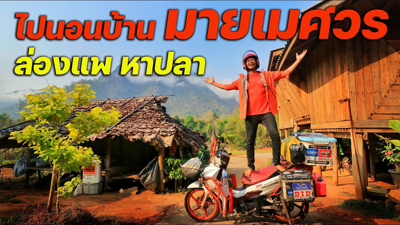 ช่วงน้ำมันหายาก ดันขี่ 600 กว่าโลไปนอนโฮมสเตย์ 