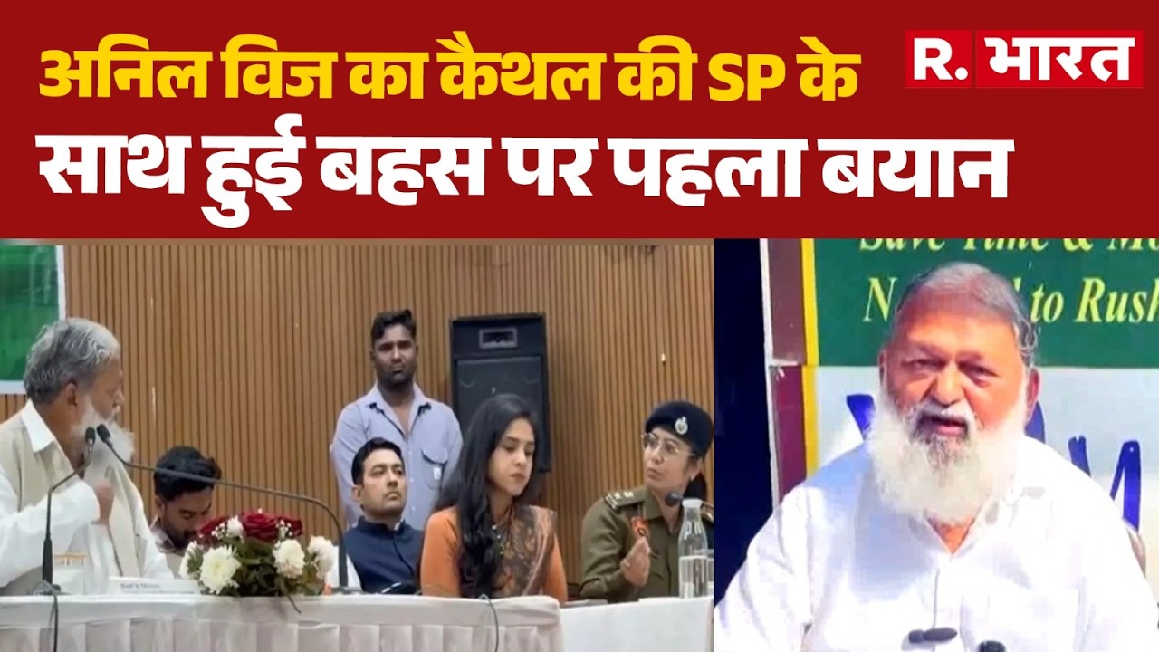 Anil Vij vs SP: अनिल विज का कैथल की SP के साथ हुई बहस पर पहला बयान | Haryana | Kaithal