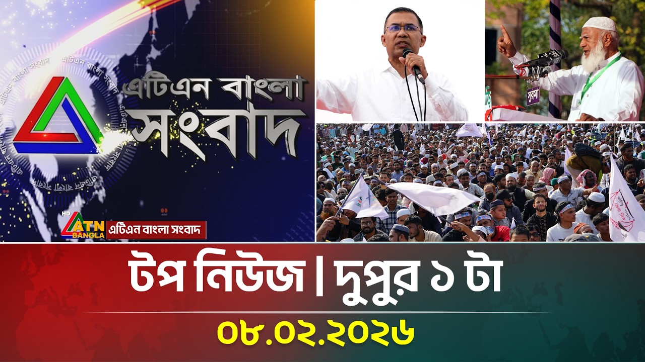 এটিএন বাংলার টপ নিউজ । দুপুর ১ টা । 08.02.2026 | Top News | Today News | ATN Bangla News