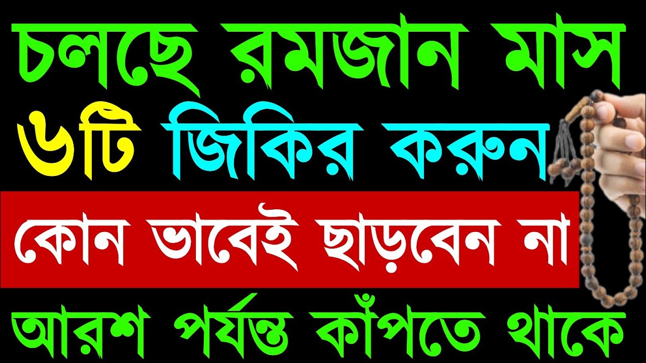 চলছে রমজান মাস! এই ৬টি জিকির করুন | কোনোভাবেই ছাড়বেন না | আল্লাহর আরশ পর্যন্ত কাঁপতে থাকে ||