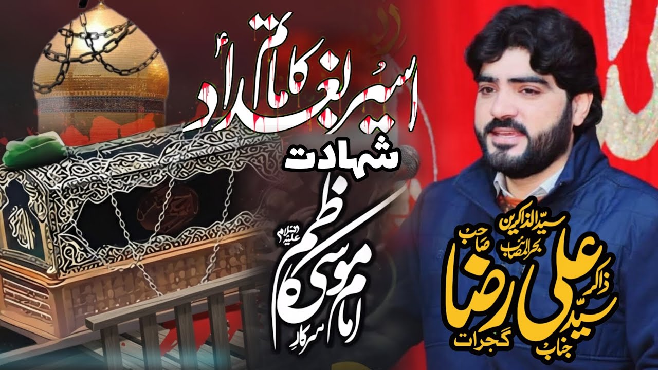 Zakir Syed Ali Raza Shah Moian Ul Din Pur Syedan Gujrat Shahadat Imam Musa Kazim (a.s)