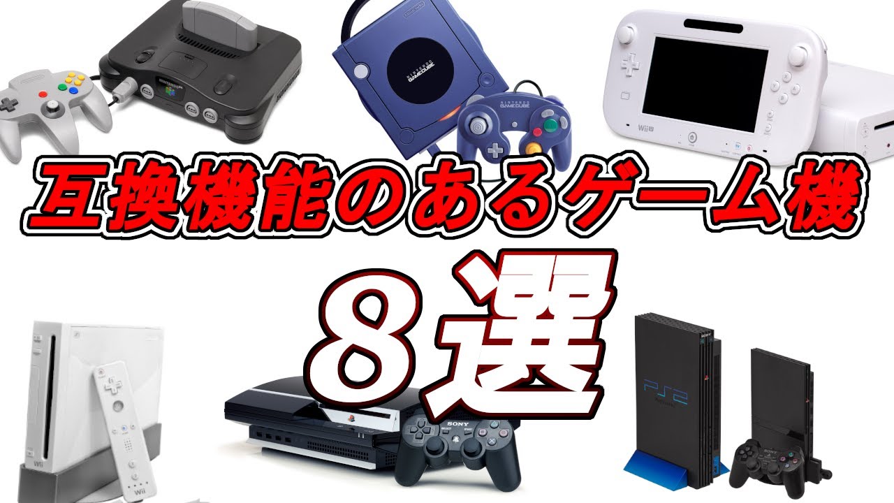 互換機能のある据え置きゲーム機８選