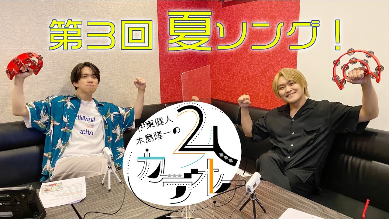 【夏ソング！】伊東健人・木島隆一の２人カラオケ　第３回