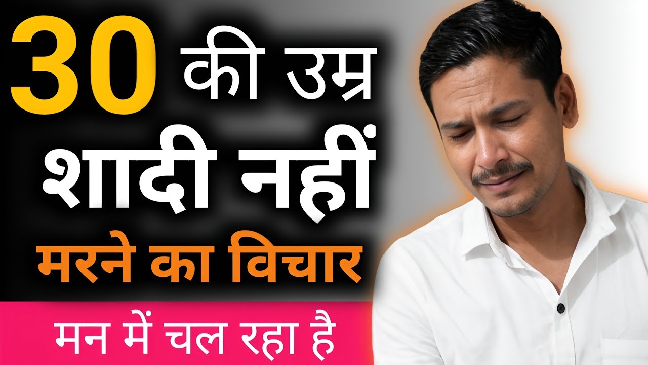 30 की उम्र शादी नहीं जीवन नरक बन गया है 