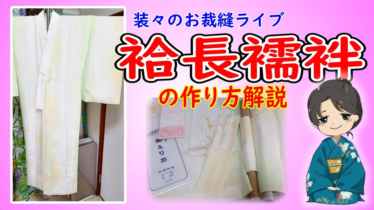 はじめてでもできる袷長襦袢の作り方【装々のお裁縫ライブ】国家検定一級和裁士がおしゃべりしながらライブでじっくり解説　ライブアーカイブ