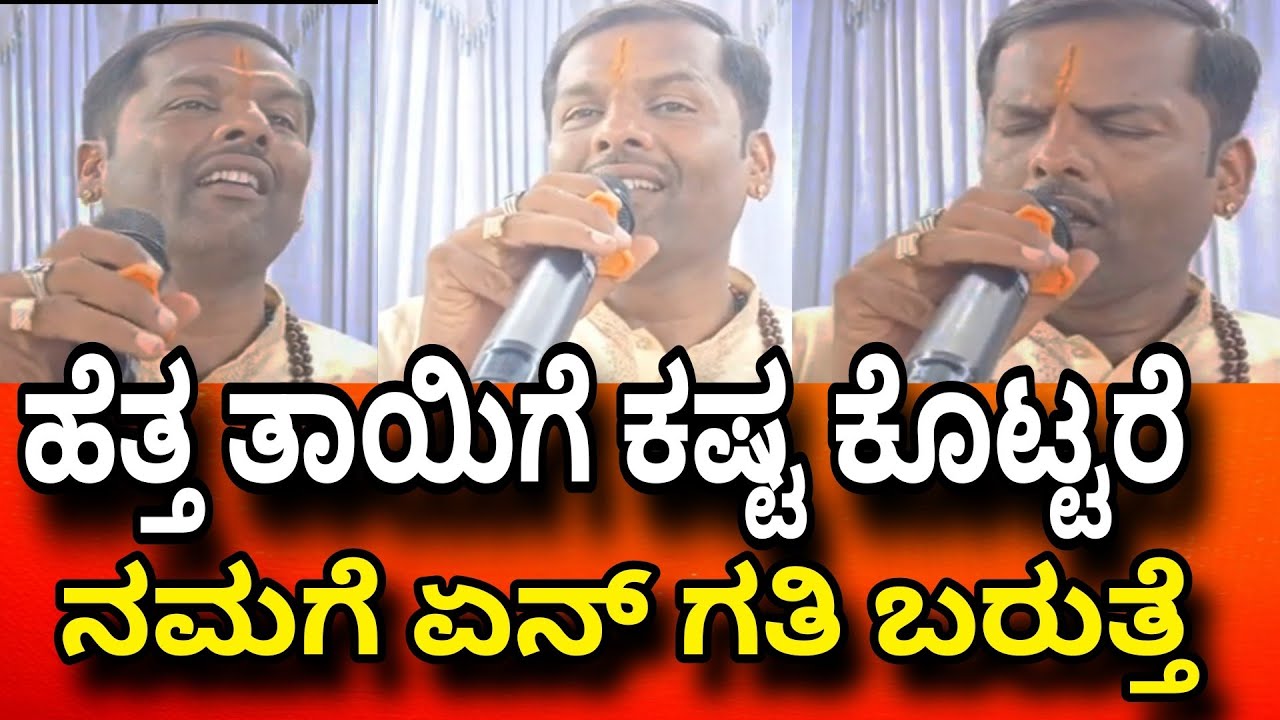 ಶಿವಾರ ಉಮೇಶ್ ರವರ ಕಂಠದಲ್ಲಿ ತಾಯಿಯ ಹಾಡು ಬಹಳ ಅದ್ಬುತವಾಗಿದೆ  ideanews kannada
