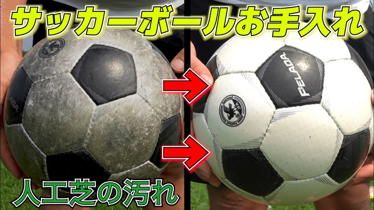 人工芝で黒く汚れたサッカーボールを手入れしてみた！【サッカー】