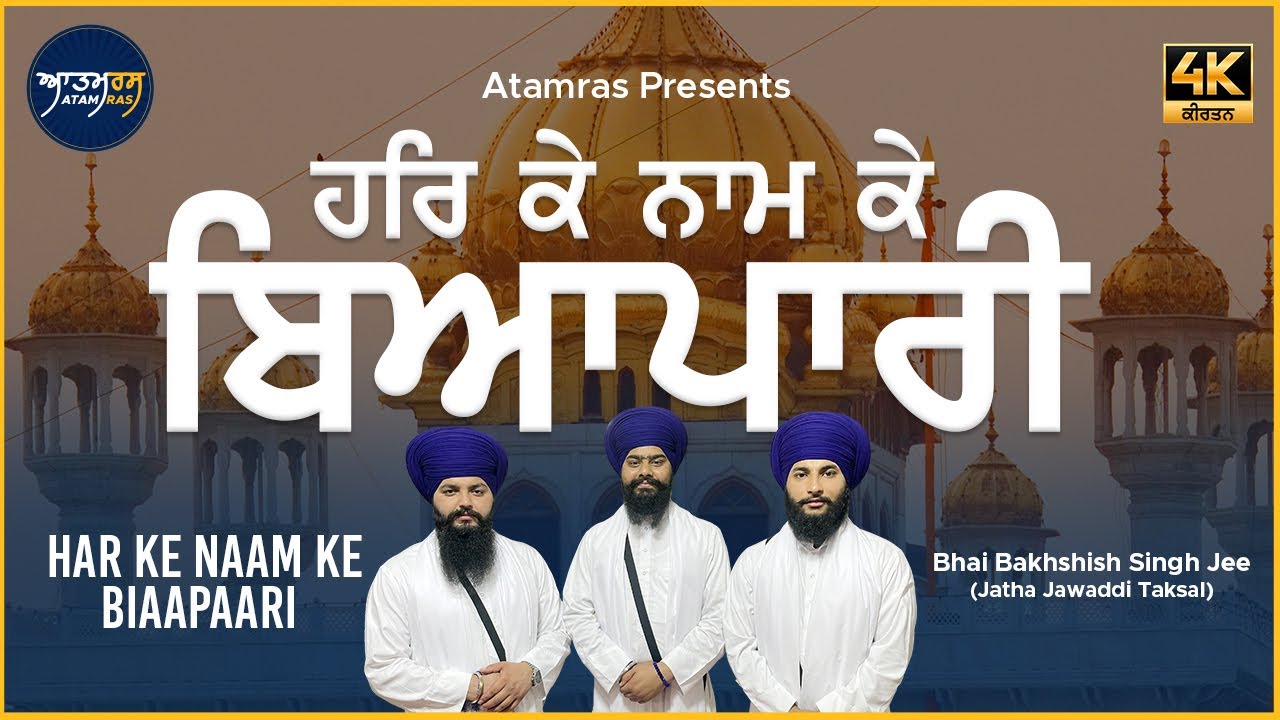 Har Ke Naam Ke BiaaPaari | Bhai Bakhshish Singh Jee Jawaddi Taksal | Atamras | 4K