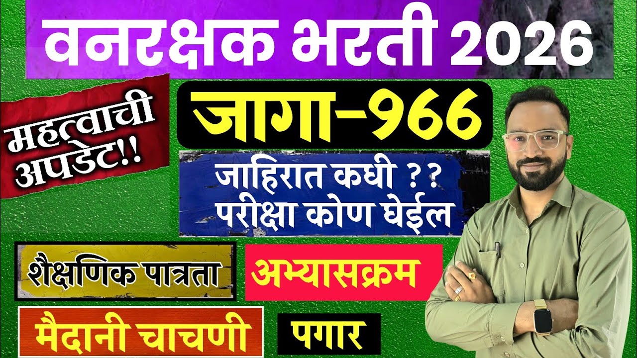 वनरक्षक भरती 966 जागा भरती अपडेट | अभ्यासक्रम,पात्रता, पगार | Vanrakshak Bharti update 2026