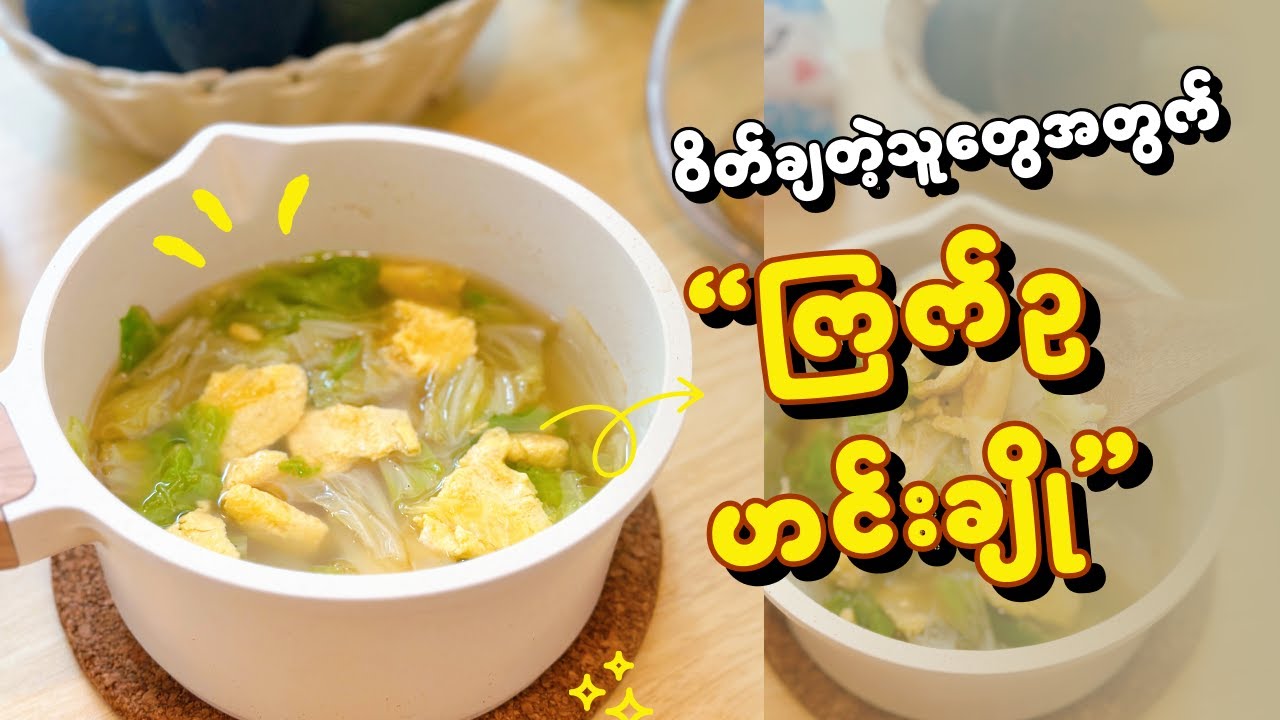 လွယ်ကူမြန်ဆန် ကျန်းမာရေးနဲ့ညီညွတ်တဲ့ ကြက်ဥဟင်းချို ချက်နည်း (ဝိတ်ချသူများအတွက်)
